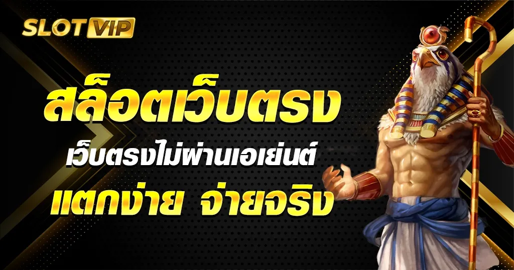 เว็บ สล็อต เว็บ ตรง ค่าย ใหญ่ รับ วอ ล เลท BY เว็บ ตรง ขั้น ต่ํา 1 บาท