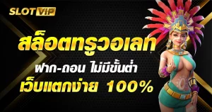 เว็บ สล็อต เว็บ ตรง ค่าย ใหญ่ รับ วอ ล เลท BY เว็บ ตรง ขั้น ต่ํา 1 บาท