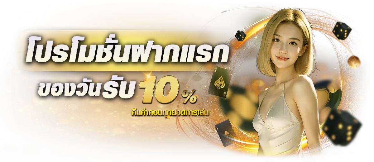 โปรฝากแรก BY เว็บ ตรง ขั้น ต่ํา 1 บาท