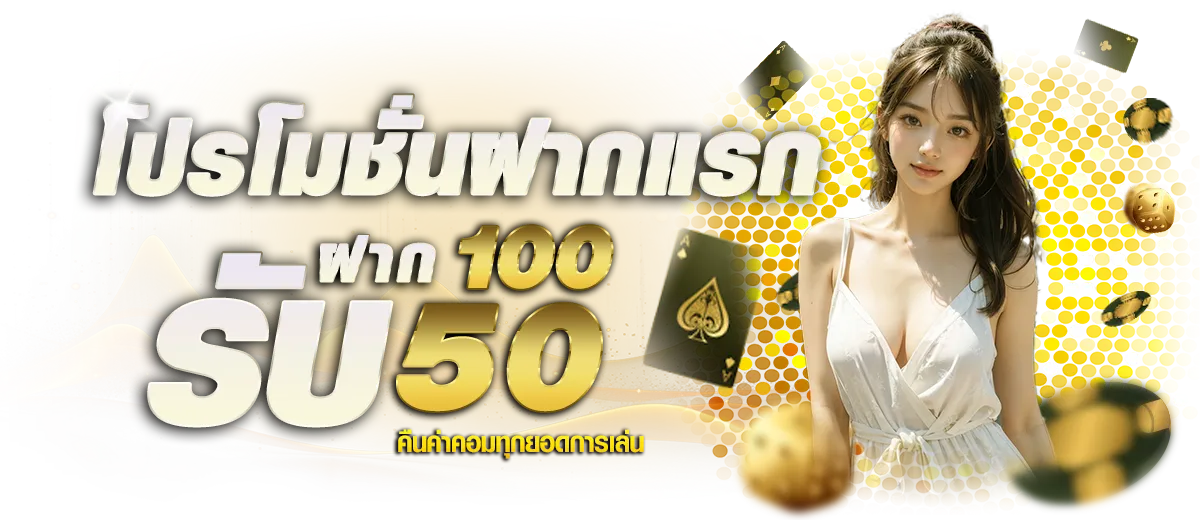 โปรฝากแรก BY เว็บ ตรง ขั้น ต่ํา 1 บาท