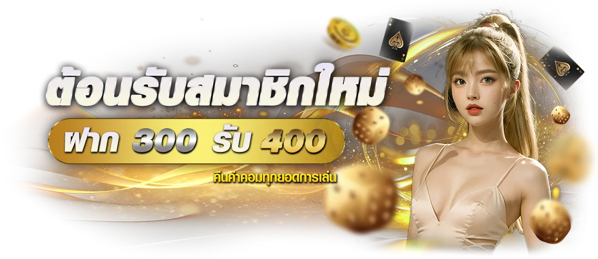 ต้อนรับสมาชิกใหม่ BY เว็บ ตรง ขั้น ต่ํา 1 บาท