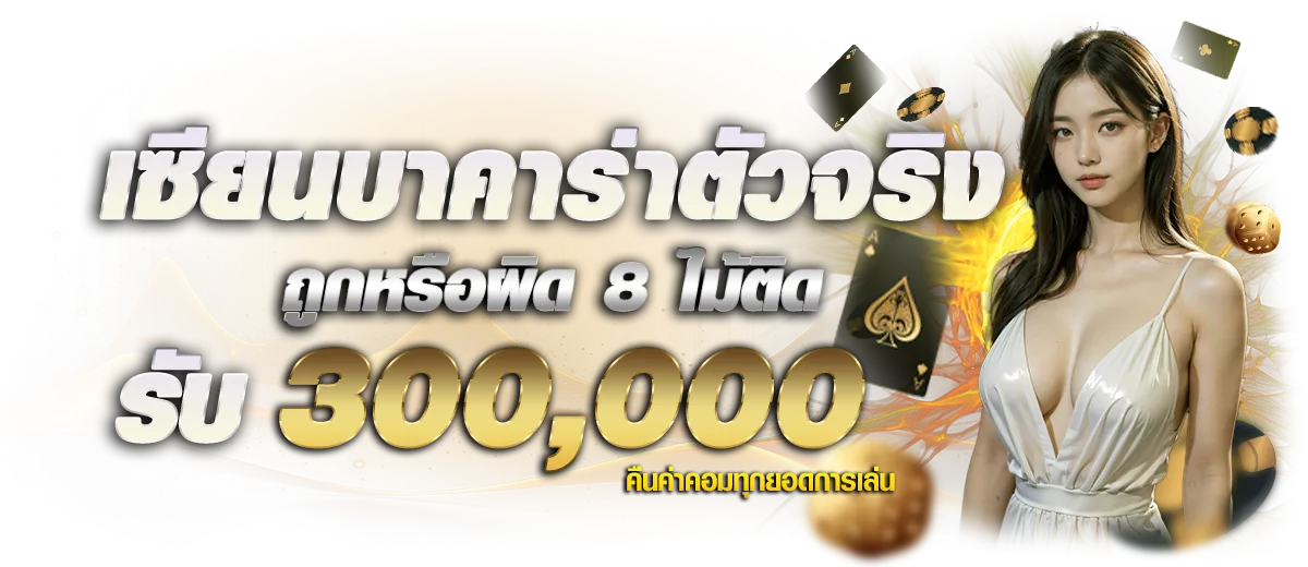 เซียนบาคาร่าตัวจริง BY เว็บ ตรง ขั้น ต่ํา 1 บาท