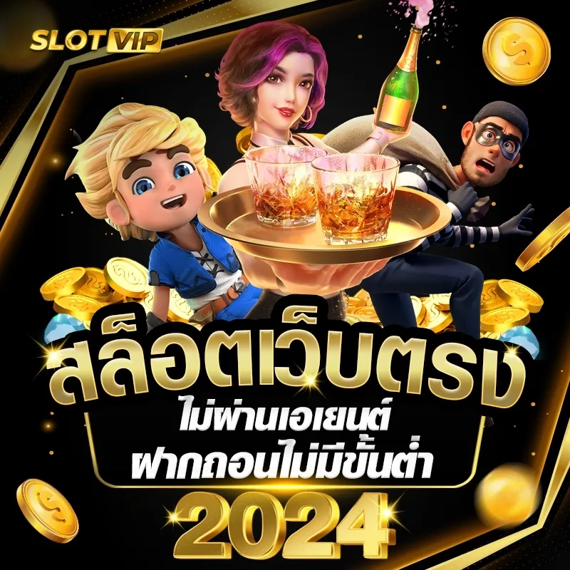 สล็อตเว็บตรง BY เว็บ ตรง ขั้น ต่ํา 1 บาท