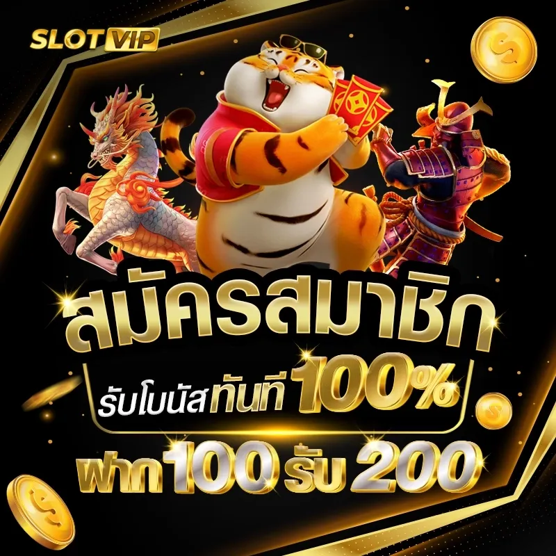 สมัครสมาชิก BY เว็บ ตรง ขั้น ต่ํา 1 บาท