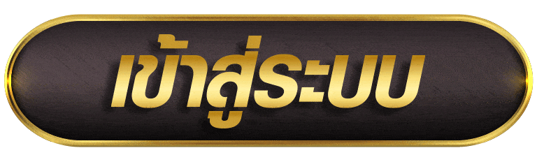 เข้าสู่ระบบ BY เว็บ ตรง ขั้น ต่ํา 1 บาท