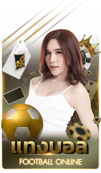 แทงบอล BY เว็บ ตรง ขั้น ต่ํา 1 บาท