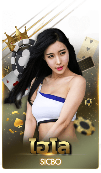 ไฮโล BY เว็บ ตรง ขั้น ต่ํา 1 บาท